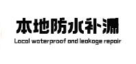 会同本地防水（中讯网）